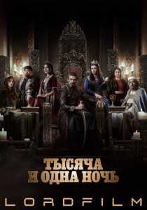 Тысяча и одна ночь 2 сериал (2024)
